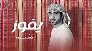يفوز خلفان المعمري