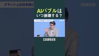 AIバブルの崩壊に備えよ。　#投資 #お金 #nisa #つみたてnisa #株 #貯金 #節約 #暴落　#相場 #news #アメリカ #日本 #us #japan #日本株 #ポケモン #ビジネス