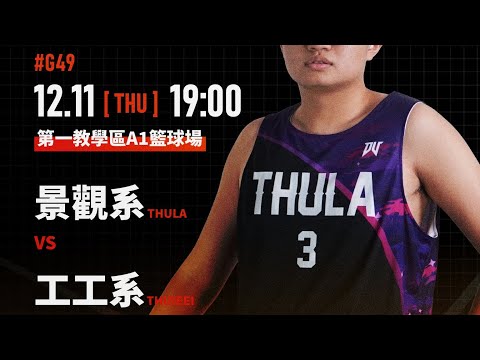 2025-26賽季東海大學籃球聯盟例行賽G49 12/11（四）景觀系VS工工系