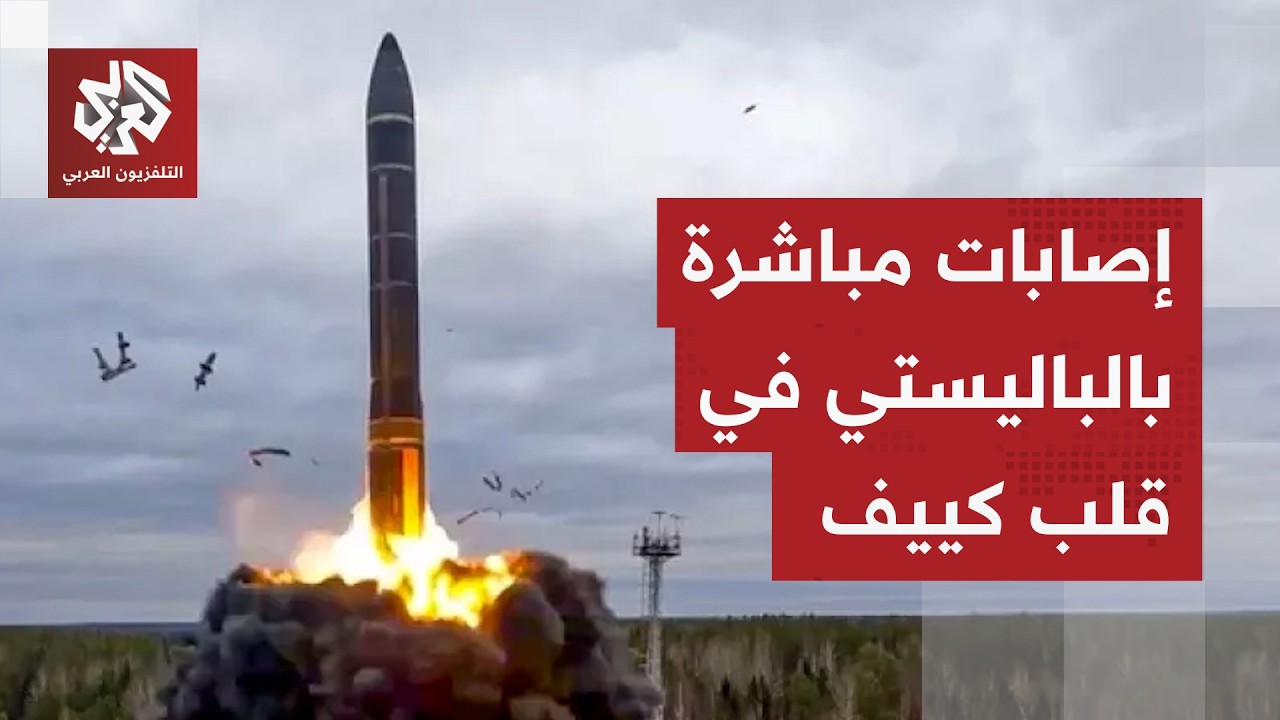 روسيا تمطر كييف بالصواريخ والمسيرات والدفاعات الأوكرانية تنهار في مواجهة ال