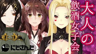 【お姉さんコラボ】お酒に酔ったお姉さんはお嫌いですか？【にじさんじフミ/ルイス・キャミ―/白雪巴】のサムネイル