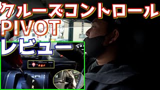 オートクルーズ搭載のハイエースの走りは凄すぎた‼クルコンレビューしてみた【クルーズコントロール取り付け】