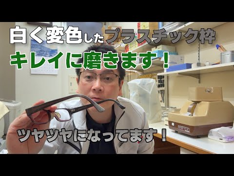 白く変色したプラスチック枠キレイに磨きます！ツヤツヤになってます！