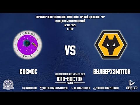 Космос 5:5 Вулверхэмптон | Третий дивизион А 2022 | 6-й тур | Обзор матча