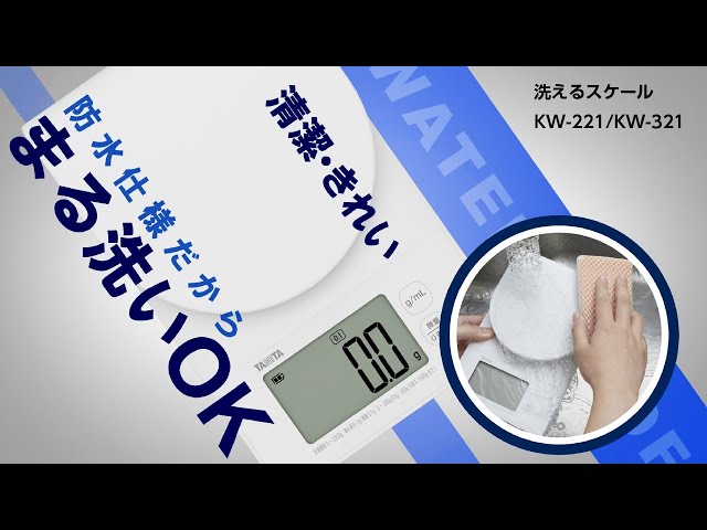 洗えるクッキングスケール KW-221 | タニタオンラインショップ