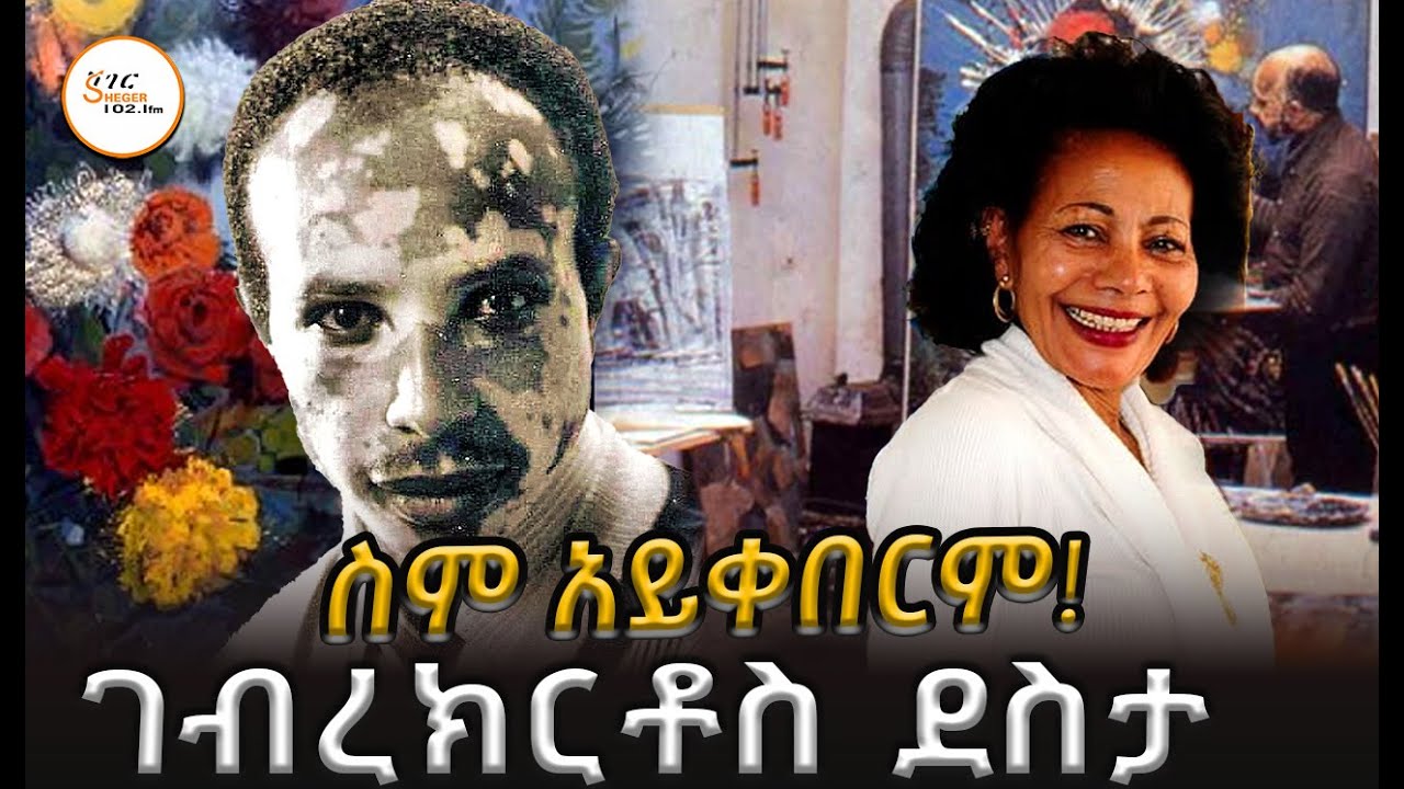 ስለ ገብረክርቶስ ደስታ /ከአንጋፋዋ ሰዓሊ ሎሬት ደስታ ሐጎስ ጋር /GebreKristos Desta @ShegerFM1021R