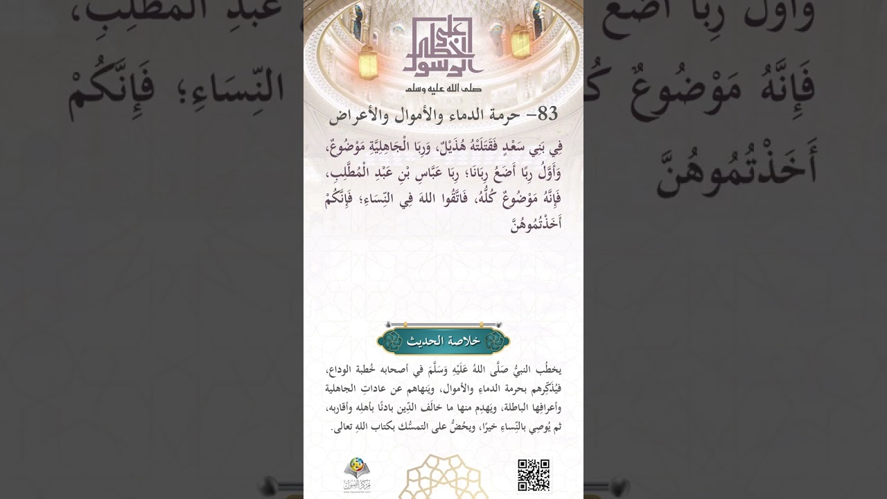 حُرمة الدِماءِ، والأموالِ، والأعراض