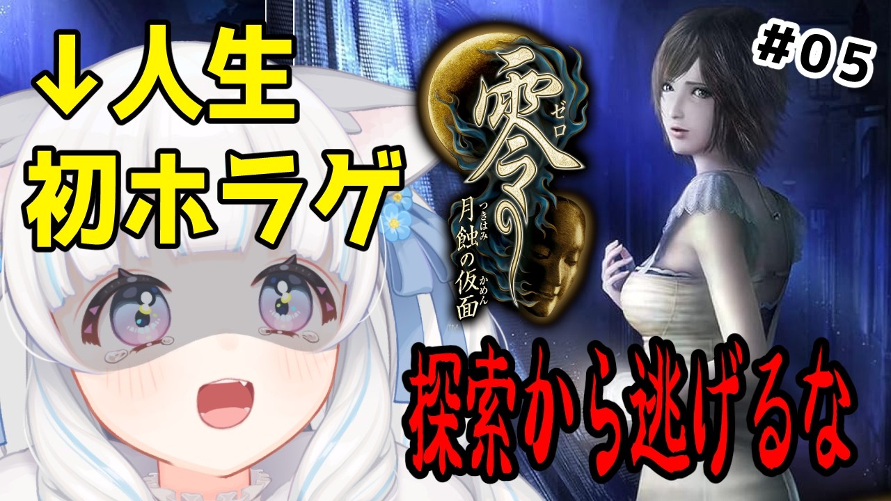 【#零月蝕の仮面 05】人生初ホラゲー！恐怖耐性0の新人VTuberが最恐の和風ホラゲ実況に挑戦！【VTuber / 初白いちる】