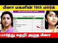 மீனா மகளின் 10th Mark Result பார்த்து அழத சோகம் 
