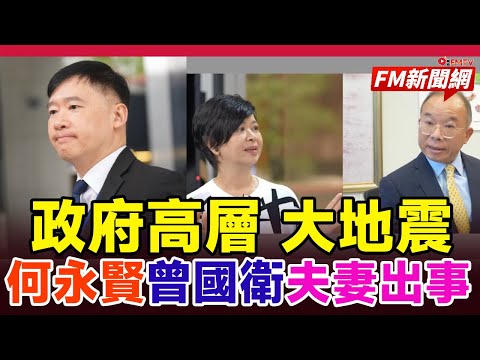 🔥震撼！房屋局長何永賢及政制局長曾國衞傳短期內離任 政府高層大地震即將來臨？︱#FM新聞網 #明報 #頭版 #重磅 #何永賢 #曾國衞 #甯漢豪 #內幕