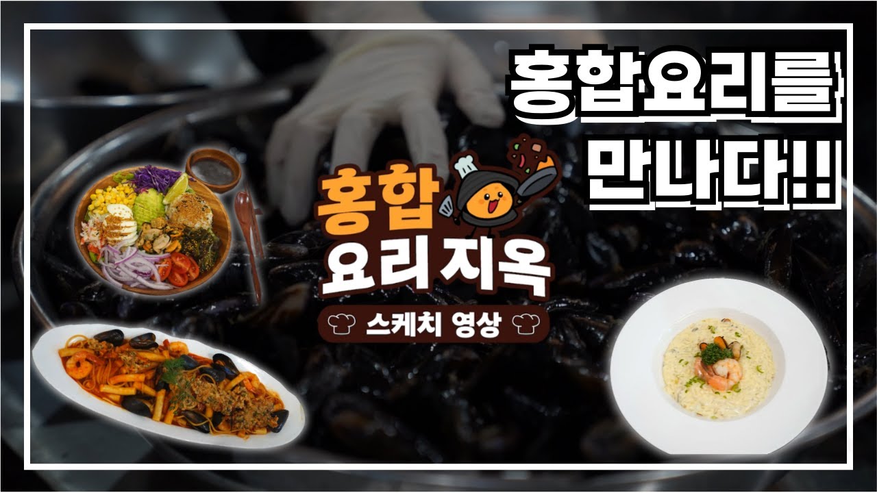 홍합요리지옥! 마산대 연계 홍합 창작 밀키트 경연 대회