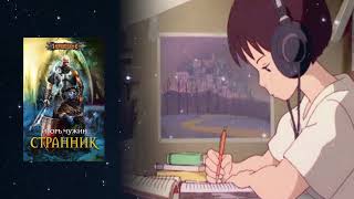 Аудіонотатки: Игорь Чужин "Странник"