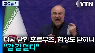 이란 아직 갈 길 멀다...호르무즈 재봉쇄에 회담 불투명 / YTN