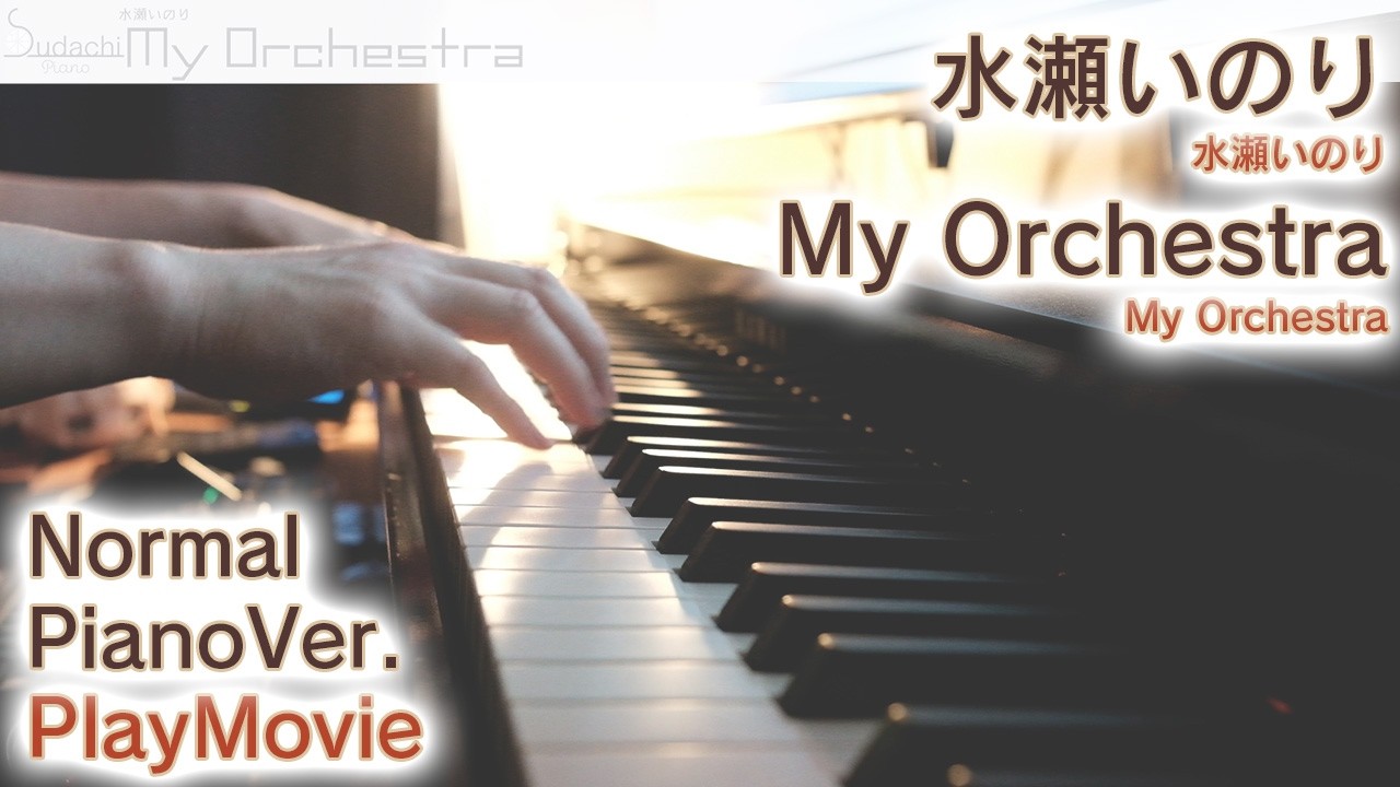 【水瀬いのり】ピアノで「My Orchestra」（中～上級）【My Orchestra : Minase Inori】