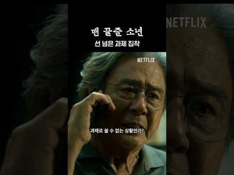과제에 미친 교수 | 맨 끝줄 소년