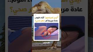 لماذا ننام واضعين اليد تحت الرقبة والذقن؟ العلم يكشف أسرار عادة "أيدي الديناصور" الشائعة thumbnail