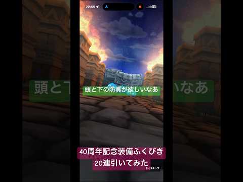 ドラクエウォーク40周年記念！装備ふくびき20連の結果は？