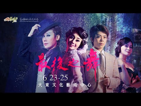 2023KSAF 春美歌劇團《最後之舞》
