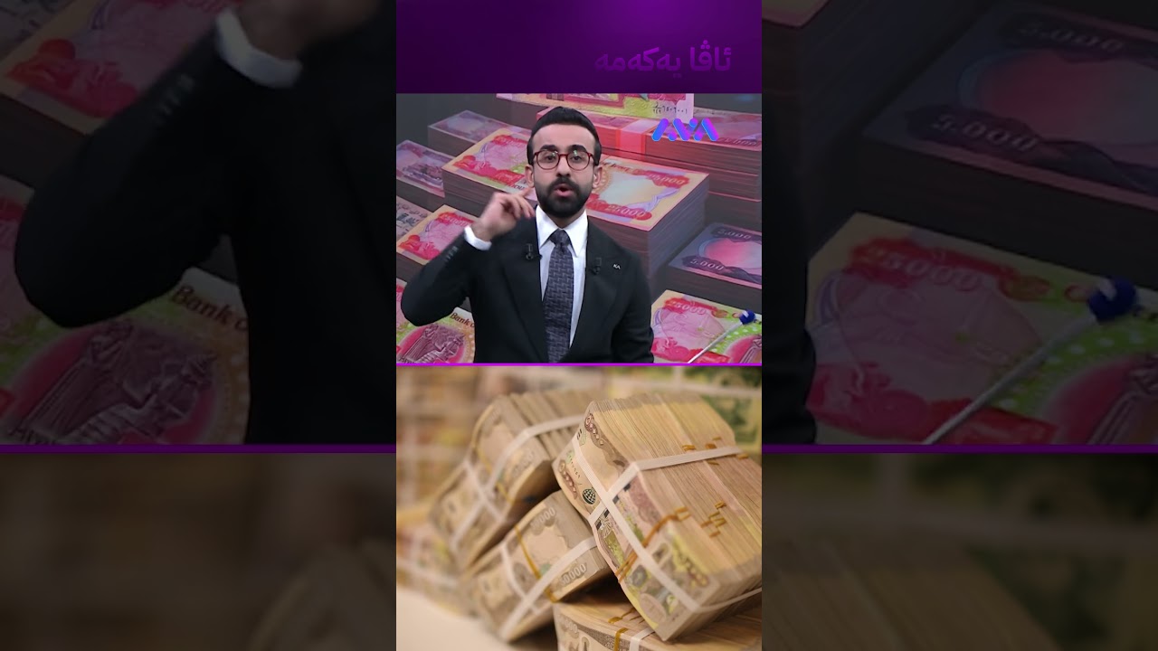 ڤیدیۆ | زەختێکی زۆر لەسەر دینار هەیە