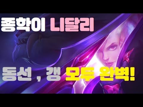 [종학잇] 승률 90% 종달리 다시 돌아오다!! 모스트2 니달리는 과연 어떨까? 천상계 정글러 종학이