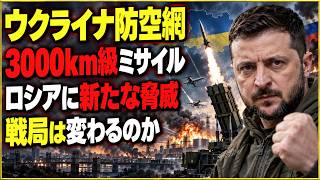 【緊急解説】ウクライナ防空が激変…パトリオット不足を埋める「新兵器」の正体