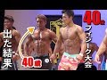 【モーラカップ】40歳がフィジーク大会に出た結果【メンズフィジーク】