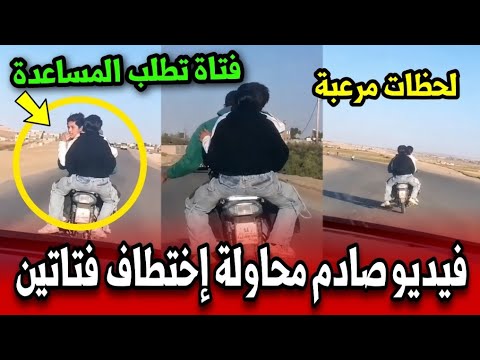 لحظات مرعبة .. فتاة تستغيث من فوق دراجة نارية وفيديو يهز المغاربة