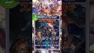 【シャドバWB】盤面ロックでスペブを稼ぐ!!スペルウィッチ!!【シャドウバース/ビヨンド/Shadowverse: Worlds Beyond】 #シャドバwb #shorts #ゲーム実況