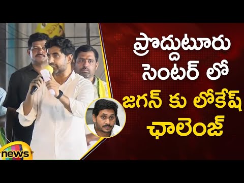 Nara Lokesh Open Challenge To Jagan In Proddatur | TDP vs YSRCP | Yuva Galam | AP News | Mango News