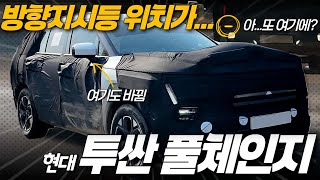 투싼 풀체인지 주행 모습 포착!! 디자인 진짜 미쳤다 인정? 근데 방향지시등은 왜 또 이 위치에...? 하… 유튜브 썸네일