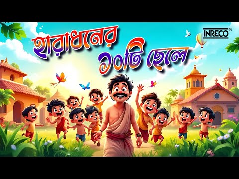 Haradhoner Doshti Chele | Manashi Mondal | Children Rhyme | Top Kids Rhyme