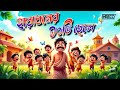 Haradhoner Doshti Chele Manashi Mondal Children Rhyme Top Kids Rhyme