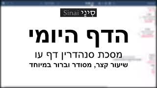 דף יומי מסכת סנהדרין דף עח - שיעור קצר וברור במיוחד בליווי תרשים (שיעורי הדף היומי בקצרה מאת הרב אורי בריליאנט) - התמונה מוצגת ישירות מתוך אתר האינטרנט יוטיוב. זכויות היוצרים בתמונה שייכות ליוצרה. קישור קרדיט למקור התוכן נמצא בתוך דף הסרטון