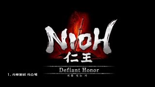 [PS4]인왕 - 의를 잇는자 - 1.사루토비 사스케