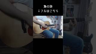 #鳥の詩 #ギター #cover #ソロギター #あめいじんぐおぱんつ