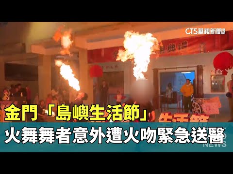 金門「島嶼生活節」　火舞舞者意外遭火吻緊急送醫