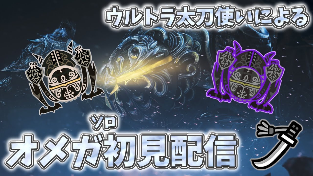 オメガ初見 零式まで倒したい ネタバレ禁止