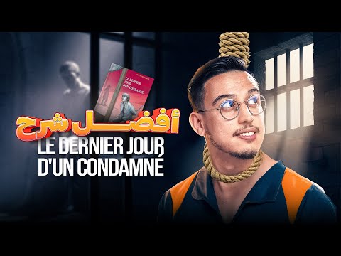 résumé du  roman le Dernier Jour d'un Condamné chapitre par chapitre (أفضل شرح)😍🔥