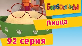 Барбоскины - Пицца - 7 сезон 2 серия