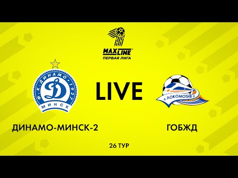 LIVE | Динамо-Минск-2 — ГОБЖД
