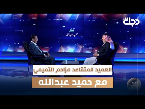 فيديو | العميد المتقاعد مزاحم التميمي مع حميد عبد الله – الجزء الثاني يوم السبت الساعة العاشرة مساءً