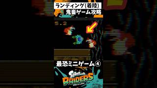 鬼畜ゲームAランク攻略④ #スプラトゥーン3 #splatoon3 #スプラ3 #レイダース #スプラトゥーンレイダース #shorts
