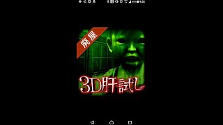 3D肝試し～呪われた廃屋～PART1