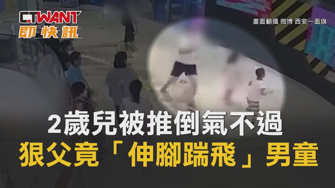 圖說-2歲兒被推倒氣不過　狠父竟「伸腳踹飛」男童