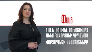 1 մլն-ից ավել աշխատավարձ Աննա Հակոբյանի գրպանում.վարչապետի եկամուտները /// Փաստ