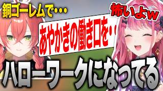 【あらなみマイクラ】大量に育てられた銅ゴーレム達をあやかきとして働かせようとする獅子堂あかりに恐怖する倉持めると【にじさんじ/倉持めると/切り抜き】