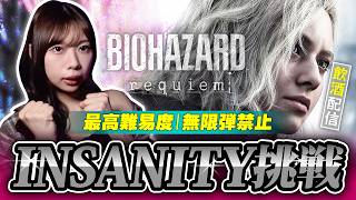 【飲酒配信】バイオオタクが最高難易度『Insanity』挑戦！無限弾禁止【バイオレクイエム】 ※ネタバレ注意