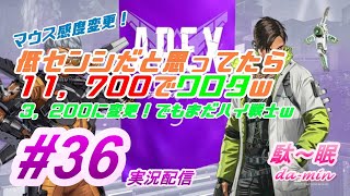 【PC】【 Apex  #36 実況配信】駄～眠ちゃんねる　 センシ11，700という化け物ハイ戦士でやってたことに気が付いたｗ