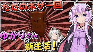 ゆかりさんの新生活！【VOICEROID実況】Part.3