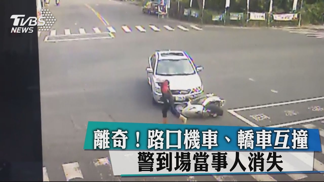 離奇！路口機車、轎車互撞　警到場當事人消失